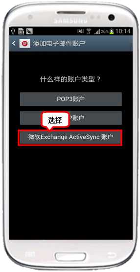 三星I9300如何设置企业邮箱